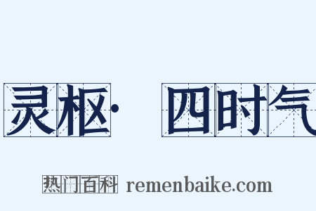 灵枢·四时气是什么意思的图片